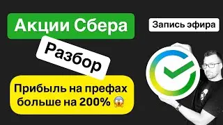 Префы Сбера на 200% выгоднее обычных? Подробный разбор акций Сбербанка. Запись эфира.