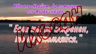 Если ты не искренен, то не утомляйся.