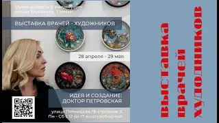 ВЫСТАВКА ВРАЧЕЙ ХУДОЖНИКОВ. Инесса Леббех