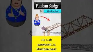 பாம்பன் பிரிட்ஜ்