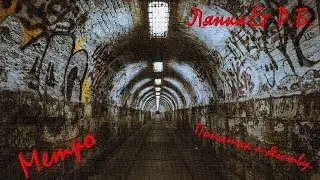 Лянка (Попытка к бегству) & Р.Б. -  Метро  / Post - punk music