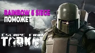 Как Сидж подмогнёт Тарковчанину | Rainbow Six Siege | ESCAPE FROM TARKOV | ТАРКОВ | EFT