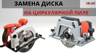 How to change a circular saw blade?