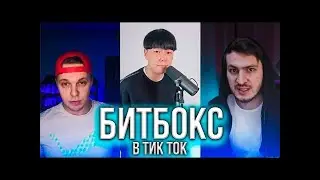 ЛУЧШИЙ БИТБОКС В ТИК ТОК / BEATBOX / ТИК ТОК ЛУЧШЕЕ / ЛУЧШЕЕ ИЗ ТИК ТОК / TIKTOK COMPILATION