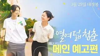 [열여덟 청춘] 메인 예고편