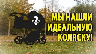 Мы нашли идеальную коляску