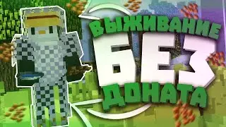Выживание БЕЗ Доната на Сервере В Майнкрафт! #1 / Reallyworld