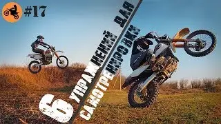 6 упражнений для самотренировки ЭНДУРО///6 exercises for playful self ENDURO.