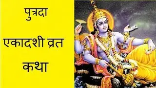 पुत्रदा  एकादशी व्रत  कथा एवं विधि - Putrada Ekadashi Vrat  Katha for Son child.