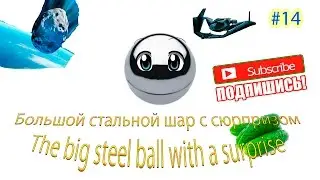 Открываем мега серебряный шар с сюрпризом [14] / Unboxing mega silver ball with a surprise [14]