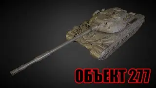 ГАЙД. Как играть на  Объект 277 Тактика и Характеристика