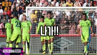FM2022 맨유침몰 - 현 시간부로 맨유는 지리뉴가 통제한다. 매과이어 나가! 22-23 EPL 맨유 (풀영상 2부)