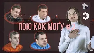 ПОЮ КАК МОГУ №2
