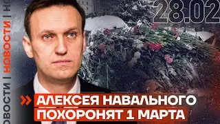 ❗️ НОВОСТИ | АЛЕКСЕЯ НАВАЛЬНОГО ПОХОРОНЯТ 1 МАРТА