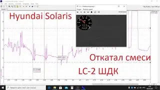 Hyundai Solaris настройка по смесям шдк LC 2,откатка прошивки