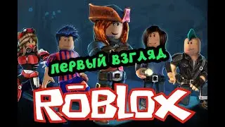 ROBLOX - ПЕРВЫЙ ВЗГЛЯД
