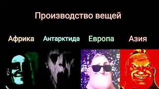 Африка vs Европа "Производство вещей"