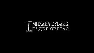Михаил Бублик - Будет Светло (Караоке)