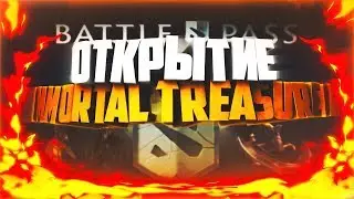Открываем Immortal Treasure II 2018