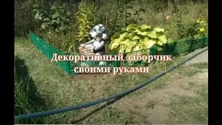 Декоративный заборчик своими руками
