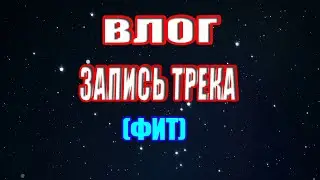 ВЛОГ: ЗАПИСЬ НОВОГО ТРЕКА(ФИТ) И 