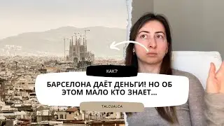 Что скрывает социальная служба Барселоны? Помощь, о которой не все знают