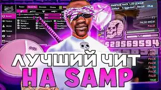 НОВЫЙ ЧИТ НА САМП - SILENT AIM НА ВСЕ СЕРВЕРА И ARIZONA RP В GTA SAMP