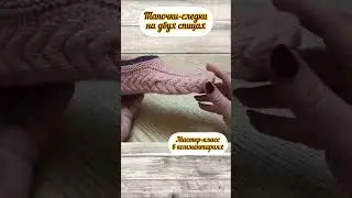 Тапочки-следки 