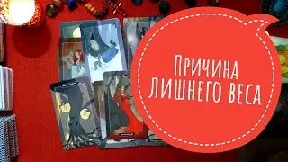 Причина лишнего веса. Таро диагностика.