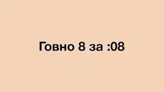 Говно 8 и Говно 8+ за 8 секунд