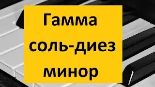 Гамма соль-диез минор на пианино