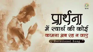 Prarthana Mein Swarth Ki Na Kaamna Ho | Essence of True Prayer | DJJS Bhajan [Hindi]