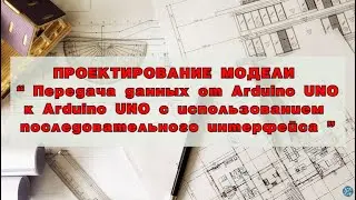 Связь между двумя платами Arduino