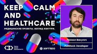 ТСП: Keep calm and healthcare. Медицинские проекты – взгляд изнутри.