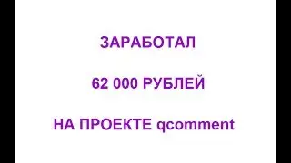 Обзор проекта qcomment. Заработал 62 000 рублей