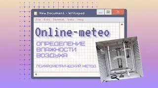 Определение влажности воздуха. Психрометрический метод