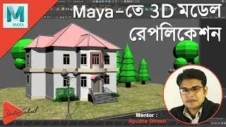 How to Replicate 3D Models in Autodesk Maya | Bangla Video Tutorial (বাংলা ভিডিও টিউটোরিয়াল)