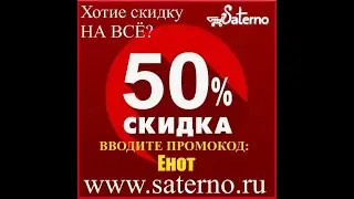 ВНИМАНИЕ! СКИДКА 50% по ПРОМОКОДУ: Енот Подарки для ВСЕХ!Дарим скидку 50% на www.saterno.ru
