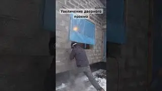 Увеличение дверного проема #жизньсвоимируками