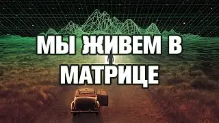 WE LIVE IN THE MATRIX - TOP 10 FACTS