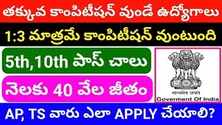 Low Competition government jobs || Latest government jobs 2023 || Latest Govt jobs 5th 10th pass