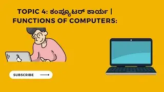 ವಿಷಯ 4: ಕಂಪ್ಯೂಟರ್ ಕಾರ್ಯ Functions of Computers: