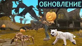 ОБНОВЛЕНИЕ на ХЭЛЛОУИН в Wildcraft!