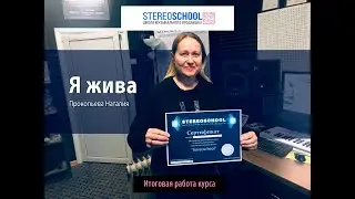 Прокопьева Наталия - Я жива. Итоговая работа студента Stereoschool