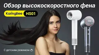 Обзор высокоскоростного фена Karingbee HS01 с детским режимом. Быстрая укладка длинных волос!