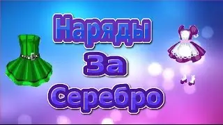 3 наряда за серебро | Аватария | Nani