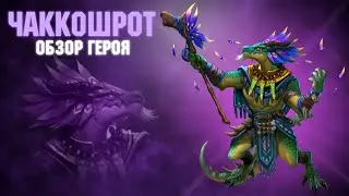 ЧАККОШРОТ / ОБЗОР НА ЧАККОШРОТА / ГЕРОЙ МЕСЯЦА АВГУСТ 2021 / EMPIRES PUZZLES / ИМПЕРИЯ ПАЗЛОВ