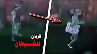 الأم الراقصة ذبـ ـحت تكريما للشيطان | كاميرات المراقبة تمسك بجريمة شيطانية
