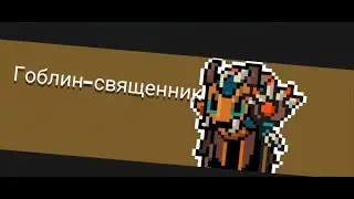 Soul Knight[Убойный режим] - битва с боссом: Гоблин-священник