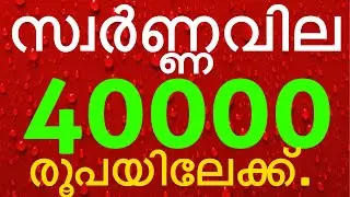 Kerala gold Rate Today | Today Gold Rate | Gold Rate | innathe Swarna Vila | Swarna Vila |